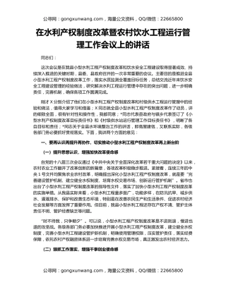 在水利产权制度改革暨农村饮水工程运行管理工作会议上的讲话