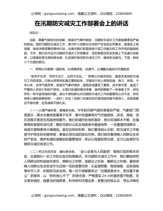 在汛期防灾减灾工作部署会上的讲话