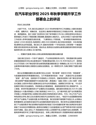 在汽车职业学校2025年秋季学期开学工作部署会上的讲话