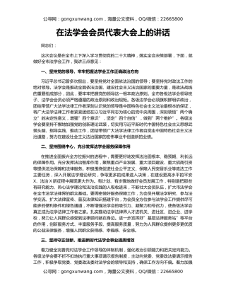 在法学会会员代表大会上的讲话