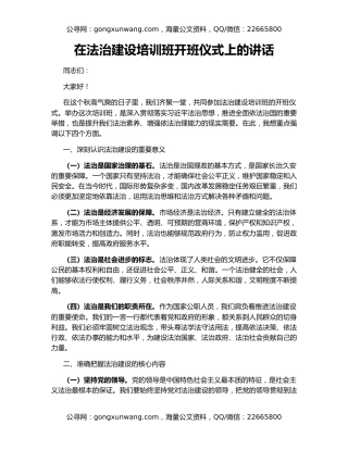 在法治建设培训班开班仪式上的讲话