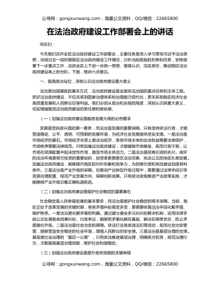 在法治政府建设工作部署会上的讲话