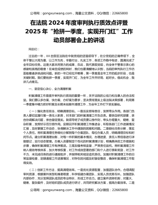 在法院2024年度审判执行质效点评暨2025年“抢拼一季度，实现开门红”工作动员部署会上的讲话