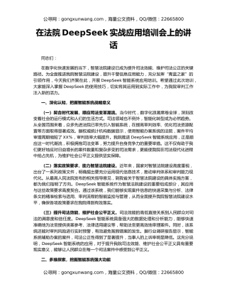 在法院DeepSeek实战应用培训会上的讲话