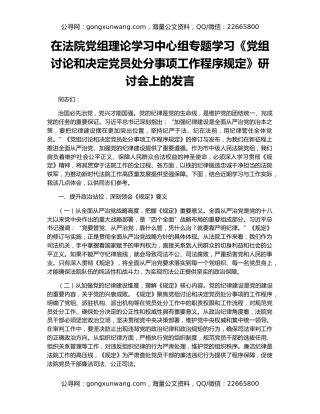 在法院党组理论学习中心组专题学习《党组讨论和决定党员处分事项工作程序规定》研讨会上的发言