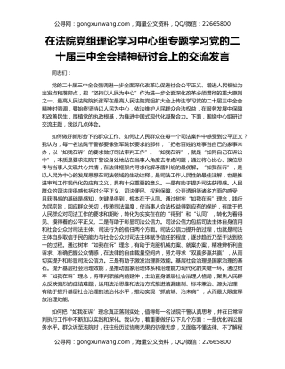 在法院党组理论学习中心组专题学习党的二十届三中全会精神研讨会上的交流发言
