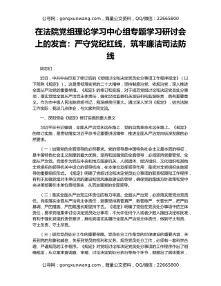 在法院党组理论学习中心组专题学习研讨会上的发言：严守党纪红线，筑牢廉洁司法防线