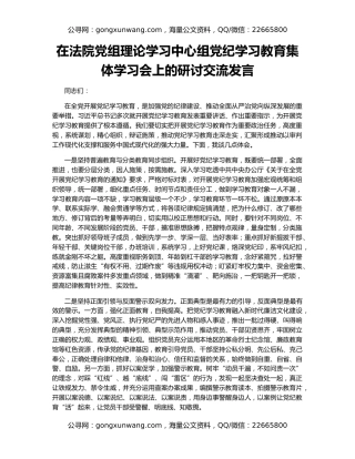 在法院党组理论学习中心组党纪学习教育集体学习会上的研讨交流发言