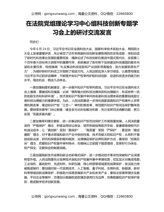在法院党组理论学习中心组科技创新专题学习会上的研讨交流发言