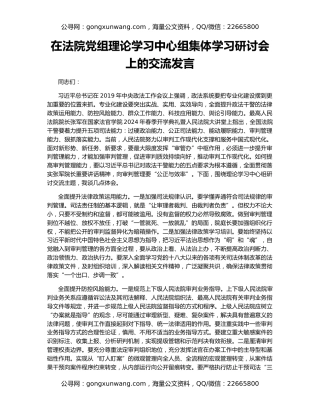 在法院党组理论学习中心组集体学习研讨会上的交流发言