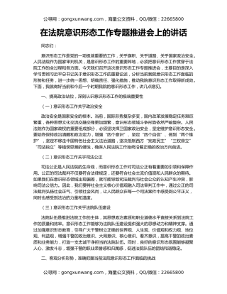 在法院意识形态工作专题推进会上的讲话