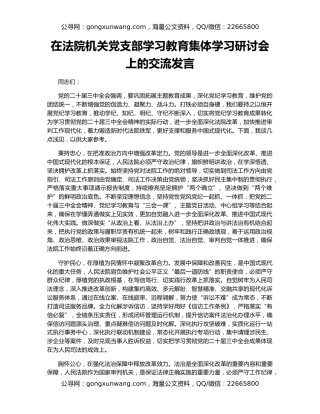 在法院机关党支部学习教育集体学习研讨会上的交流发言