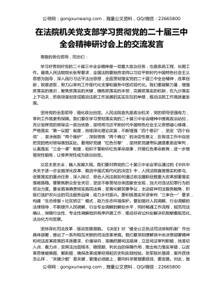 在法院机关党支部学习贯彻党的二十届三中全会精神研讨会上的交流发言