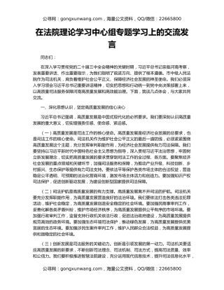 在法院理论学习中心组专题学习上的交流发言