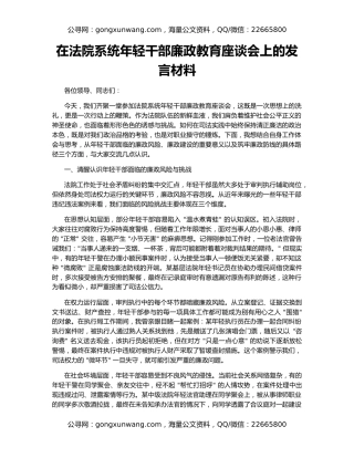 在法院系统年轻干部廉政教育座谈会上的发言材料