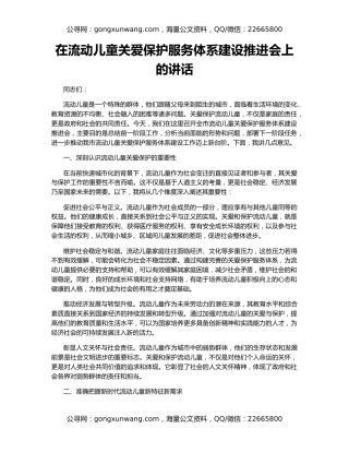 在流动儿童关爱保护服务体系建设推进会上的讲话