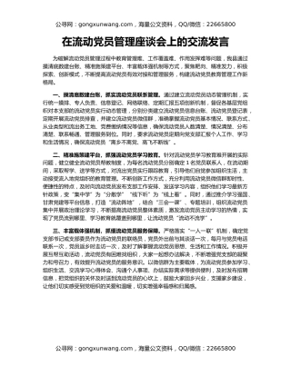 在流动党员管理座谈会上的交流发言