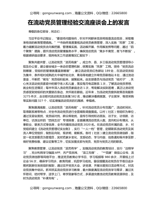 在流动党员管理经验交流座谈会上的发言
