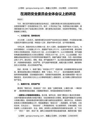 在消防安全委员会全体会议上的讲话