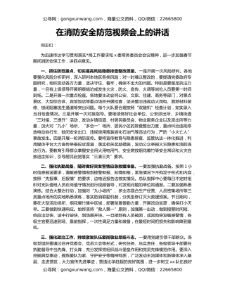 在消防安全防范视频会上的讲话