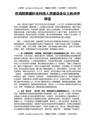 在消防救援队伍科技人员建设会议上的点评讲话