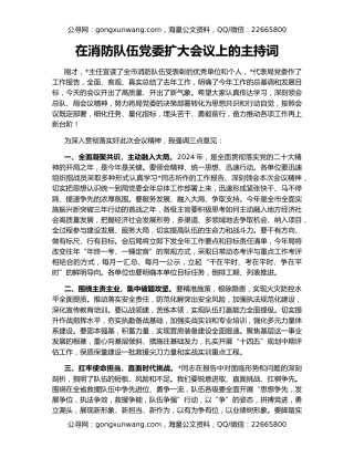 在消防队伍党委扩大会议上的主持词