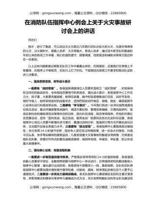 在消防队伍指挥中心例会上关于火灾事故研讨会上的讲话