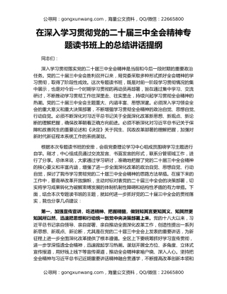 在深入学习贯彻党的二十届三中全会精神专题读书班上的总结讲话提纲