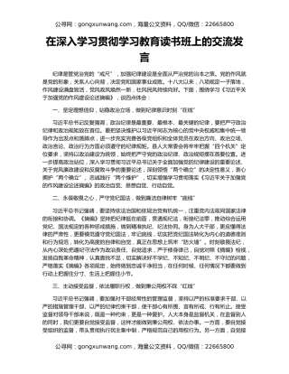 在深入学习贯彻学习教育读书班上的交流发言