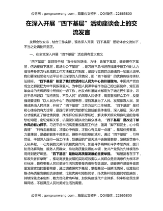 在深入开展“四下基层”活动座谈会上的交流发言