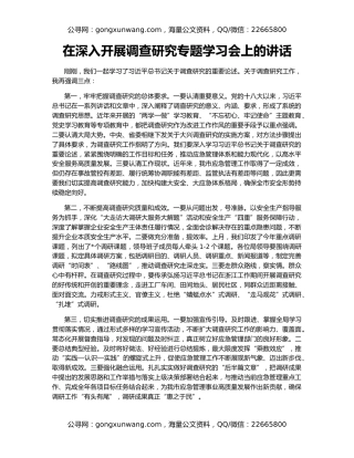 在深入开展调查研究专题学习会上的讲话