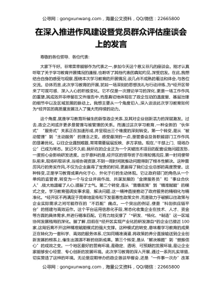 在深入推进作风建设暨党员群众评估座谈会上的发言