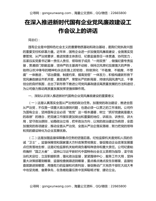 在深入推进新时代国有企业党风廉政建设工作会议上的讲话