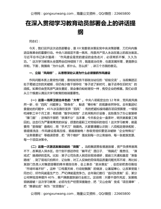 在深入贯彻学习教育动员部署会上的讲话提纲