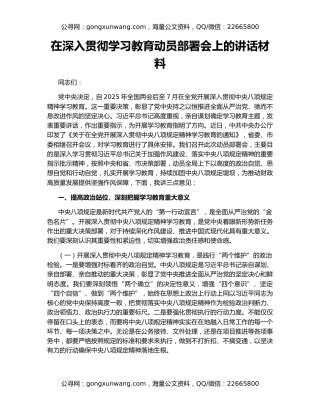 在深入贯彻学习教育动员部署会上的讲话材料