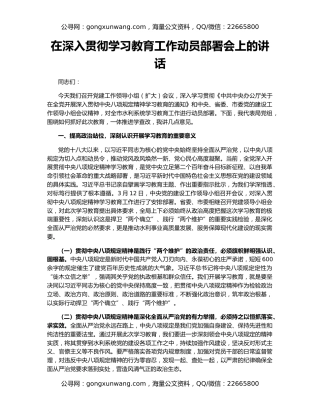 在深入贯彻学习教育工作动员部署会上的讲话