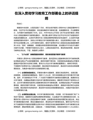 在深入贯彻学习教育工作部署会上的讲话提纲