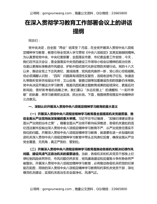 在深入贯彻学习教育工作部署会议上的讲话提纲
