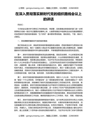 在深入贯彻落实新时代党的组织路线会议上的讲话