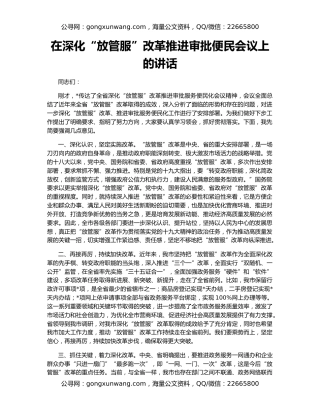 在深化“放管服”改革推进审批便民会议上的讲话