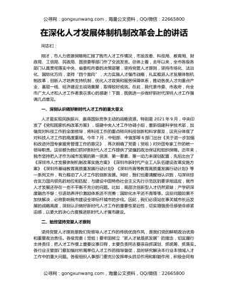 在深化人才发展体制机制改革会上的讲话