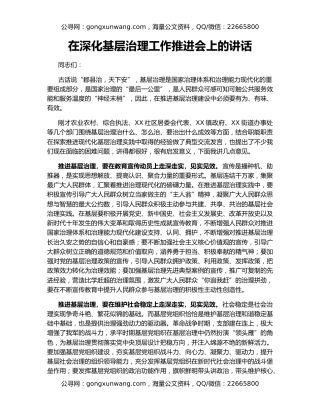 在深化基层治理工作推进会上的讲话