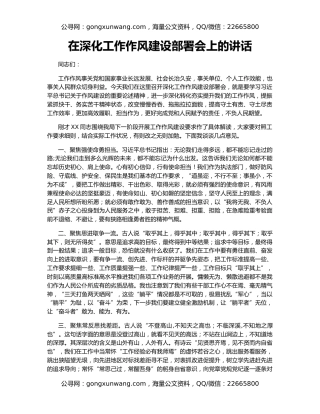 在深化工作作风建设部署会上的讲话