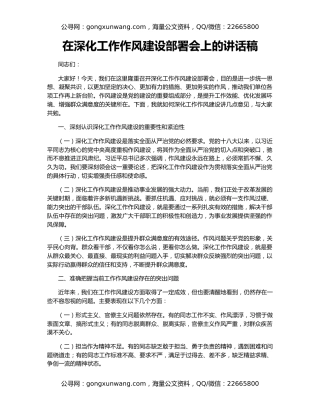 在深化工作作风建设部署会上的讲话稿