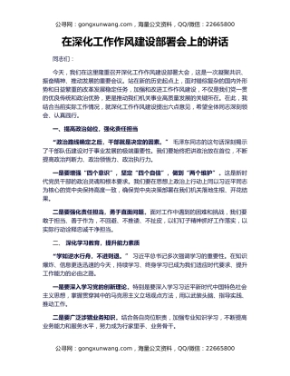 在深化工作作风建设部署会上的讲话（2）