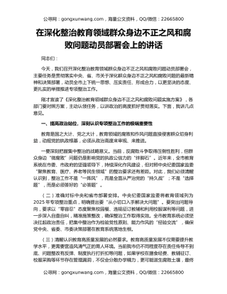 在深化整治教育领域群众身边不正之风和腐败问题动员部署会上的讲话