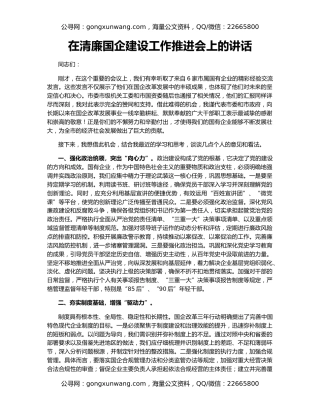 在清廉国企建设工作推进会上的讲话