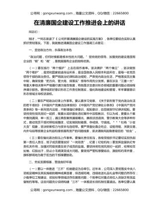 在清廉国企建设工作推进会上的讲话（2）