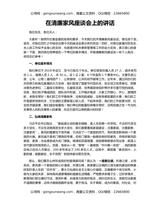 在清廉家风座谈会上的讲话