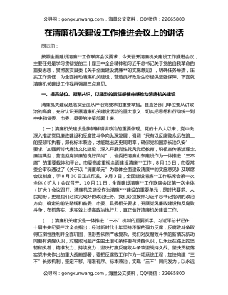 在清廉机关建设工作推进会议上的讲话